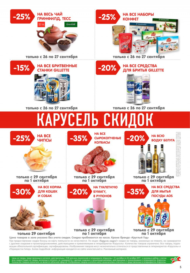 Каталог Карусель с 21 сентября по 4 октября 2017 года - Страница 5