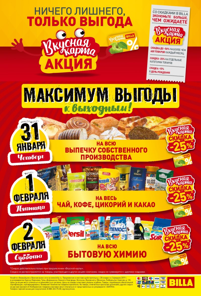 Акции в Билле с 28 января по 3 февраля 2019 года - Страница 24