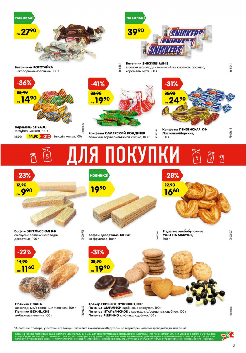Акции в Карусель с 5 по 18 октября 2017 года - Страница 3