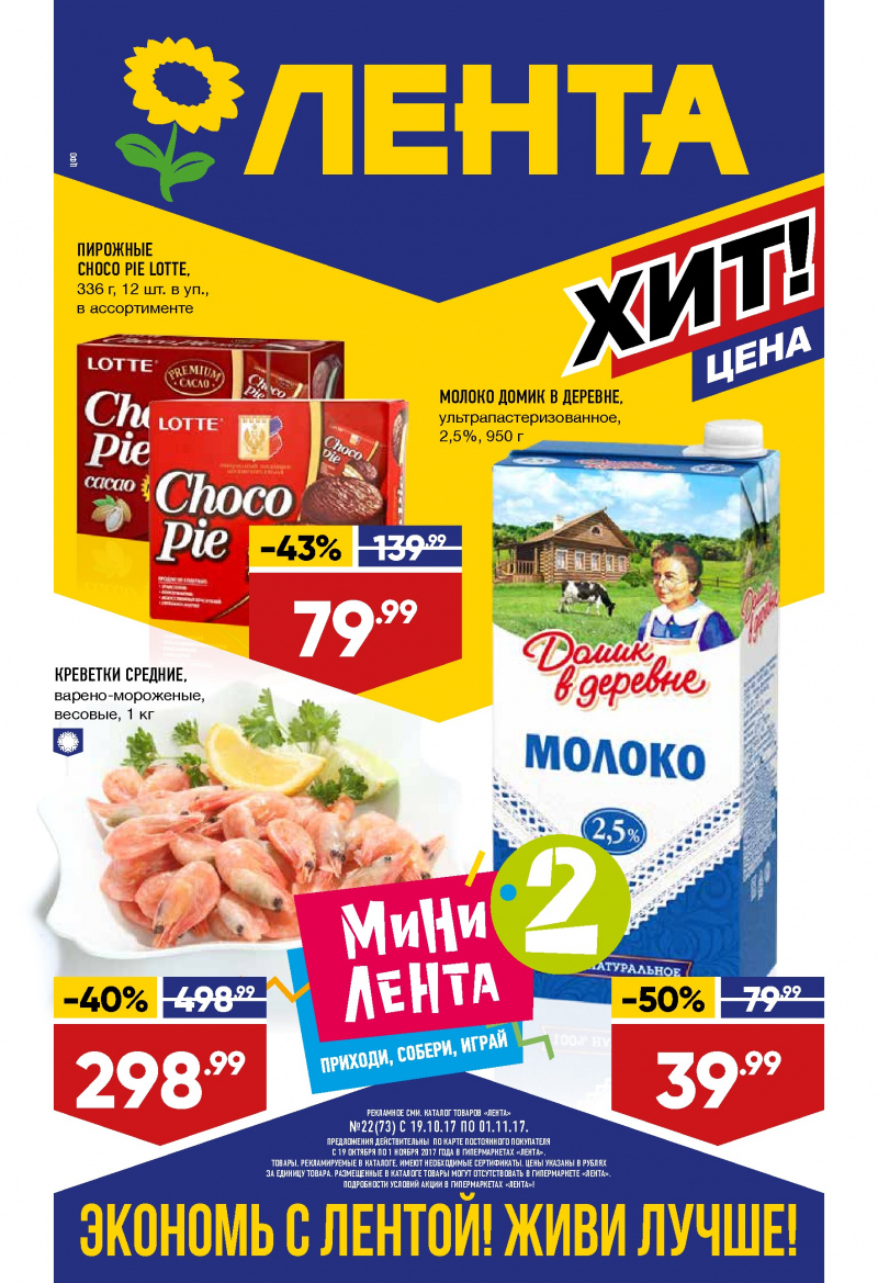Каталог акций Лента с 19 октября по 1 ноября 2017 год - Страница 0