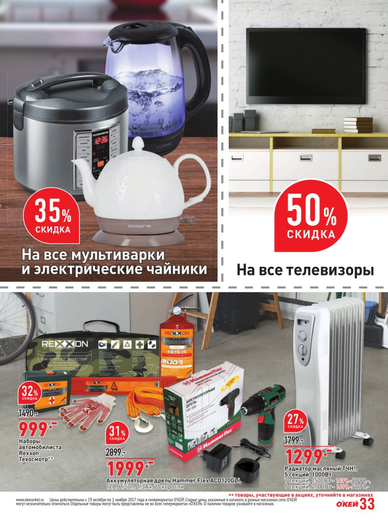 Каталог акций ОКЕЙ с 19 октября по 1 ноября 2017 года - Страница 33