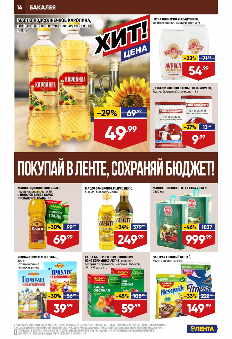 Каталог акций Лента с 2 по 15 ноября 2017 года - Страница 13