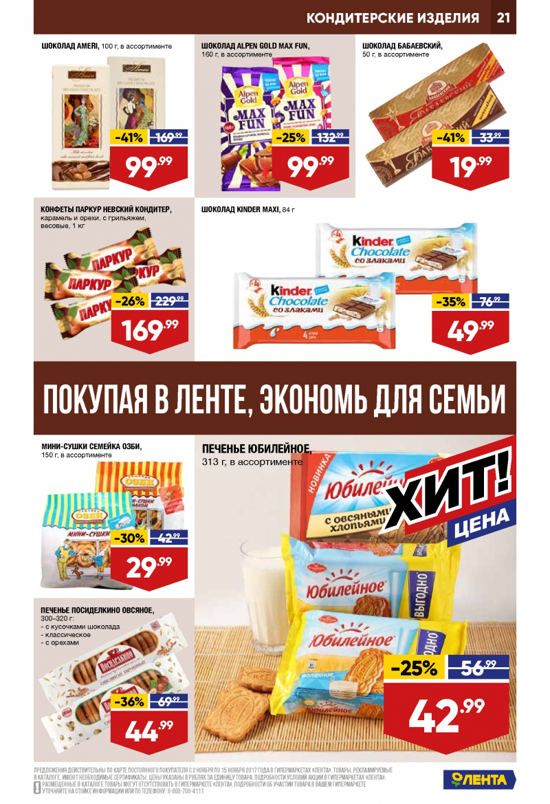 Каталог акций Лента с 2 по 15 ноября 2017 года - Страница 20