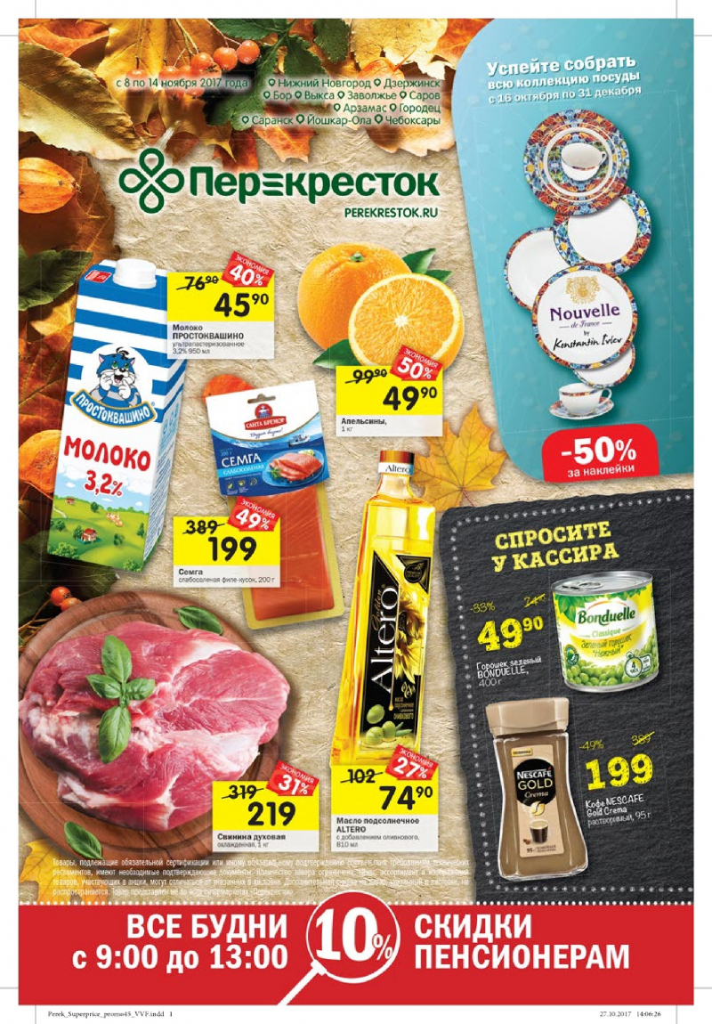 Каталог акций в Перекрестке с 8 по 14 ноября 2017 года - Страница 0