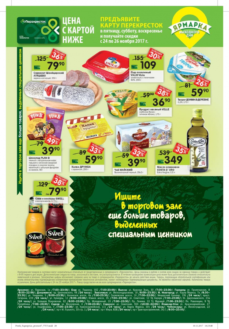 Каталог акций Перекресток с 22 ноября 2017 года - Страница 24