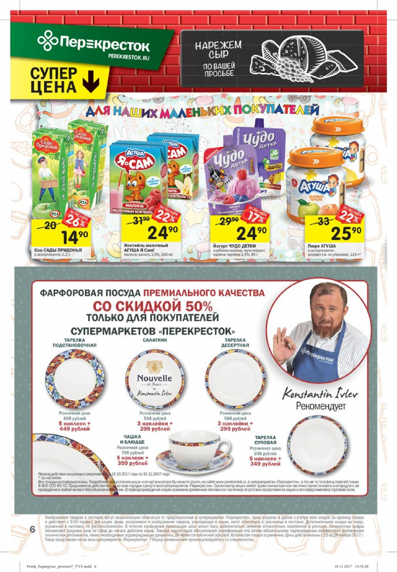 Каталог акций Перекресток с 22 ноября 2017 года - Страница 5