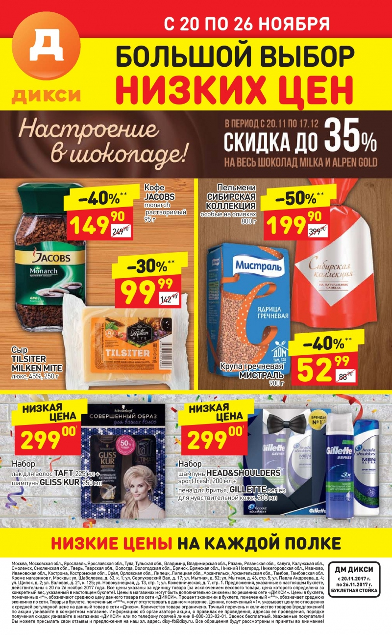 Акции в Дикси с 20 по 26 ноября 2017 года - Страница 28