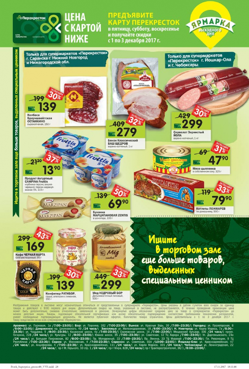 Каталог акций Перекресток с 29 ноября 2017 года - Страница 24