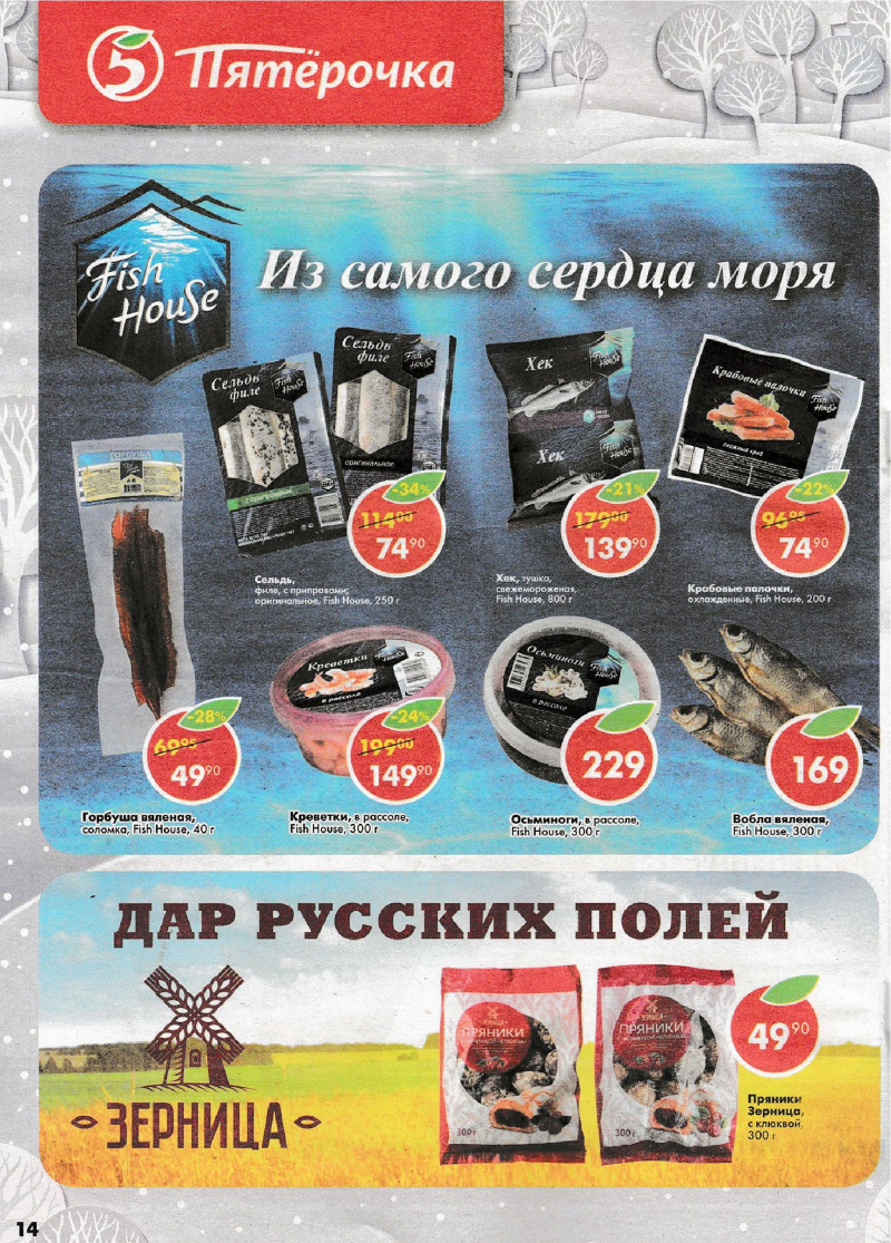 Акции в Пятерочке с 5 по 11 декабря 2017 года - Страница 13