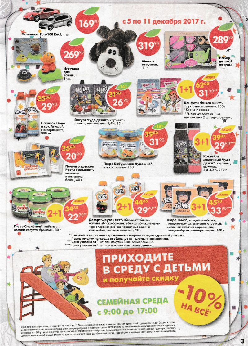 Акции в Пятерочке с 5 по 11 декабря 2017 года - Страница 2