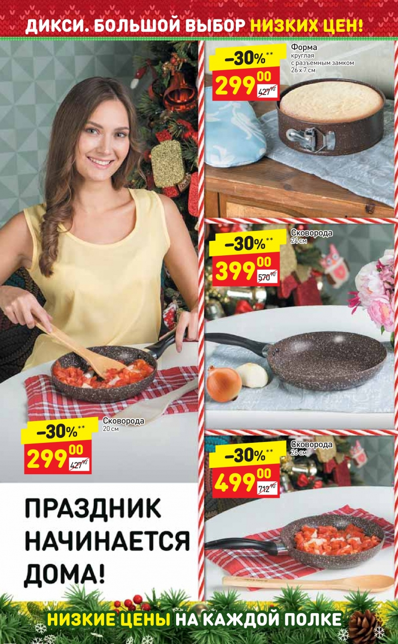 Акции в Дикси с 4 по 10 декабря 2017 года - Страница 32