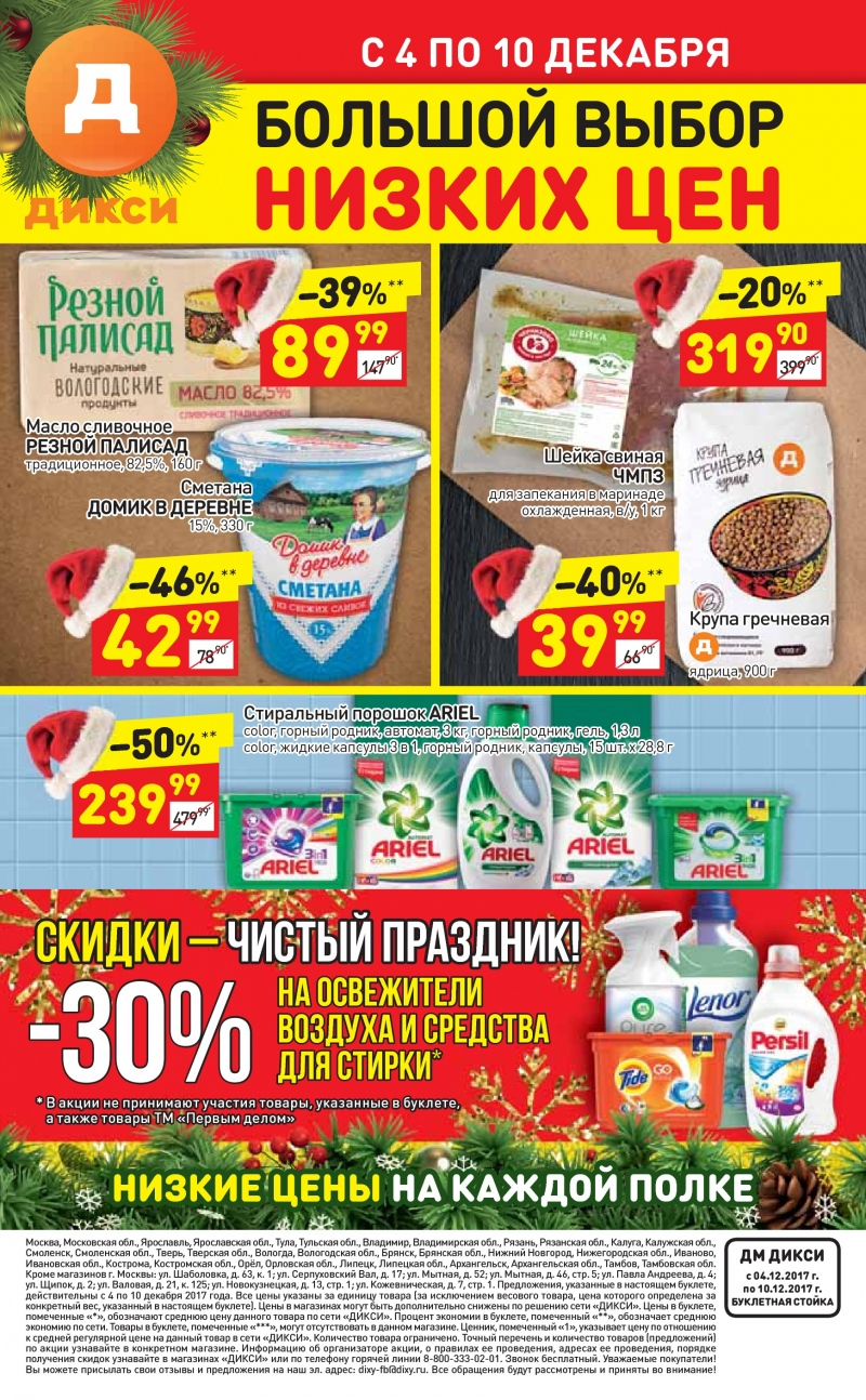 Акции в Дикси с 4 по 10 декабря 2017 года - Страница 34