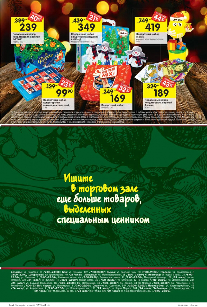 Каталог акций Перекресток с 13 по 19 декабря 2017 года - Страница 24