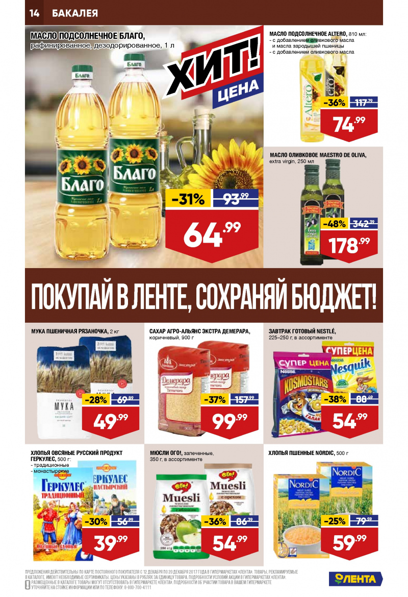 Каталог акций Лента с 12 по 20 декабря 2017 года - Страница 13