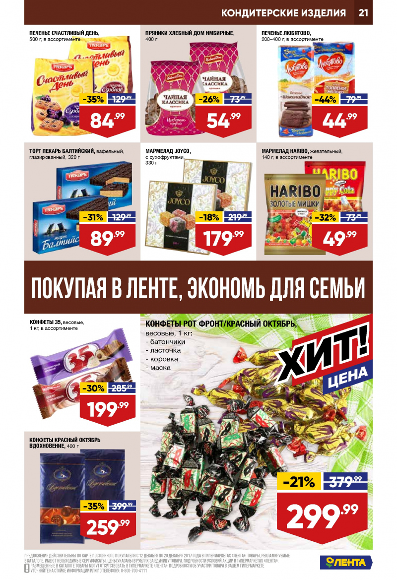Каталог акций Лента с 12 по 20 декабря 2017 года - Страница 20