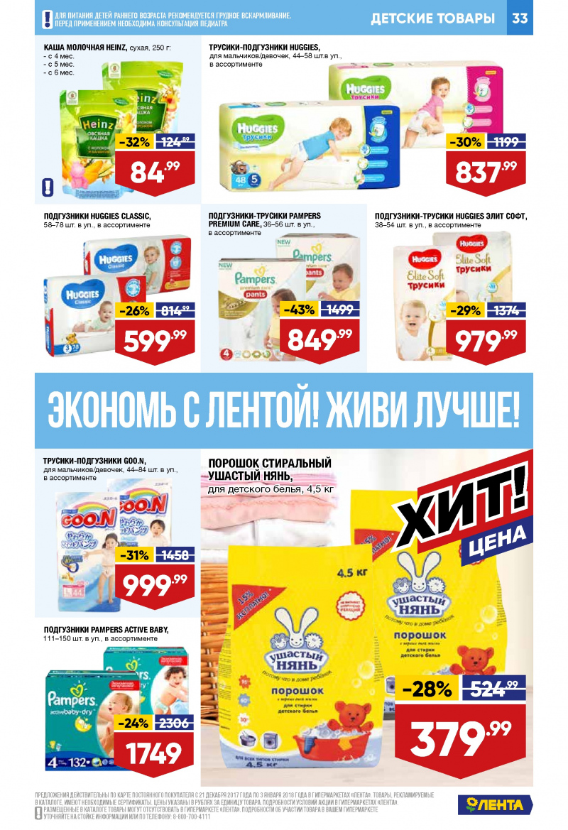 Каталог акций Лента с 21 декабря 2017 по 3 января 2018 года - Страница 32
