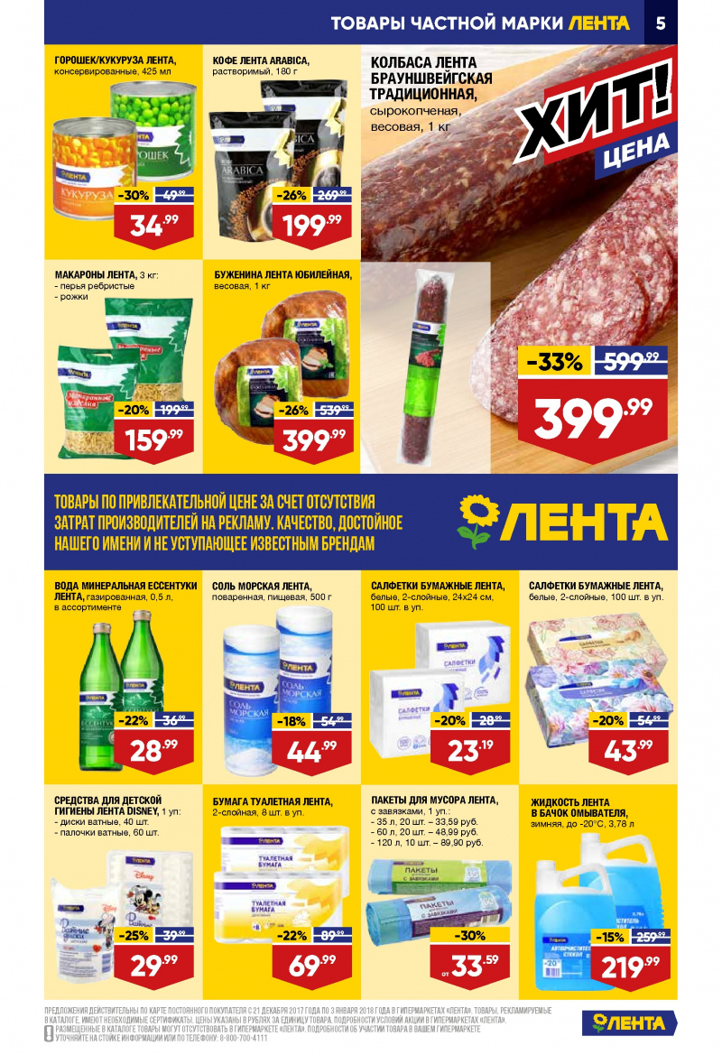 Каталог акций Лента с 21 декабря 2017 по 3 января 2018 года - Страница 4