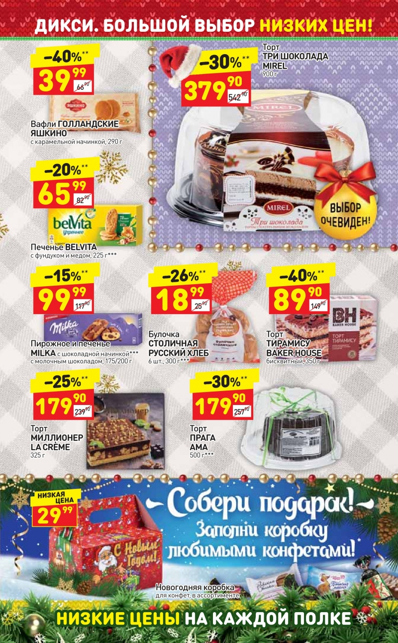 Акции в Дикси с 25 декабря 2017 года - Страница 21
