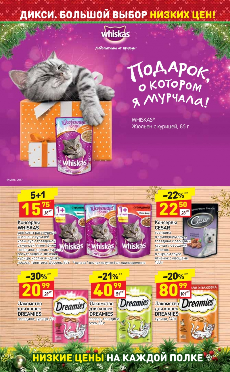 Акции в Дикси с 25 декабря 2017 года - Страница 35