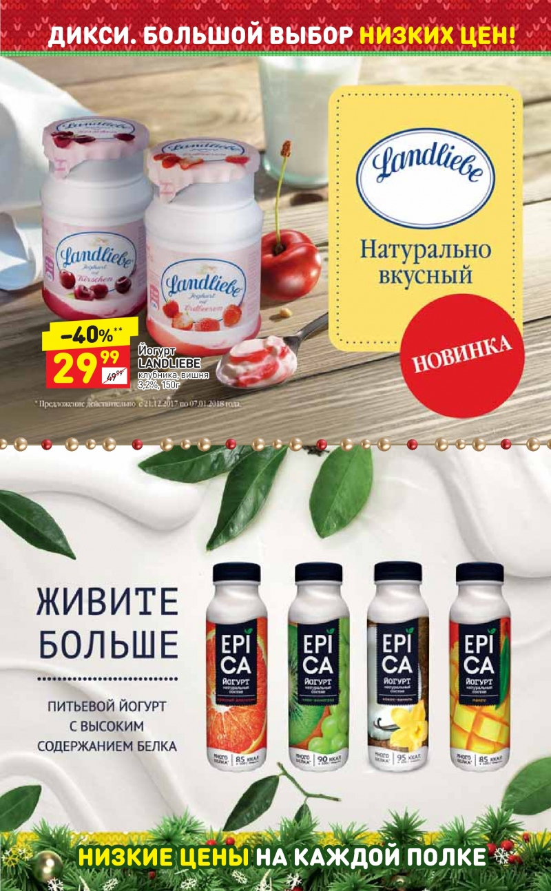 Акции в Дикси с 25 декабря 2017 года - Страница 9