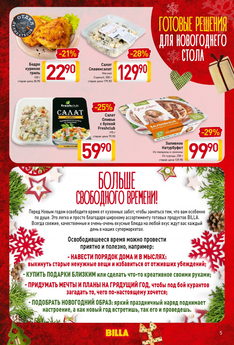 Акции в БИЛЛА с 28 декабря 2017 года - Страница 4