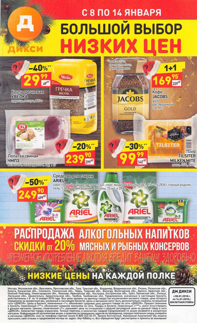 Акции в Дикси с 8 по 14 января 2018 года - Страница 32
