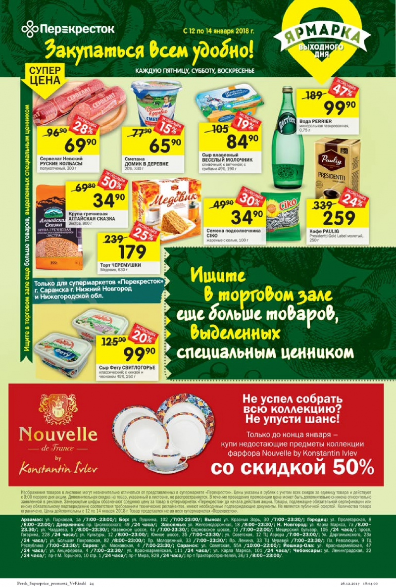 Каталог в Перекрестке с 10 по 16 января 2018 года - Страница 20