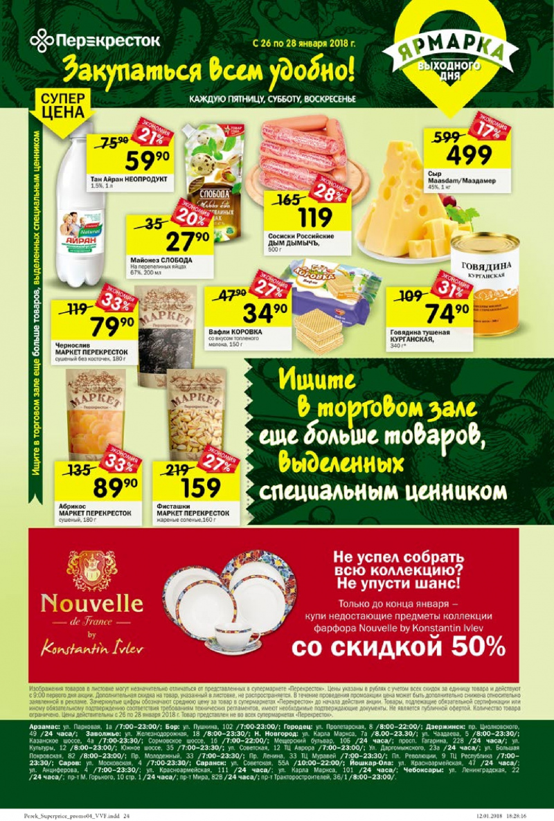 Акции в Перекрестке с 24 по 30 января 2018 года - Страница 20