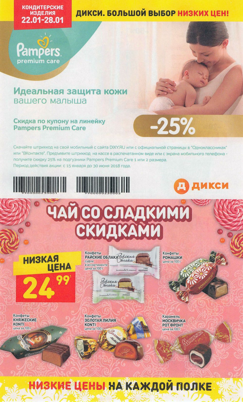 Акции в Дикси с 22 по 28 января 2018 года - Страница 16
