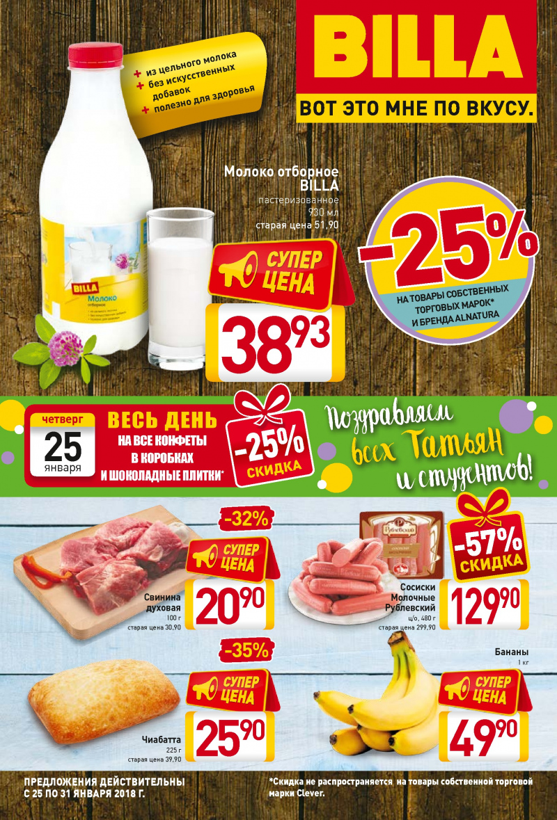 Акции в БИЛЛА с 25 по 31 января 2018 года - Страница 0