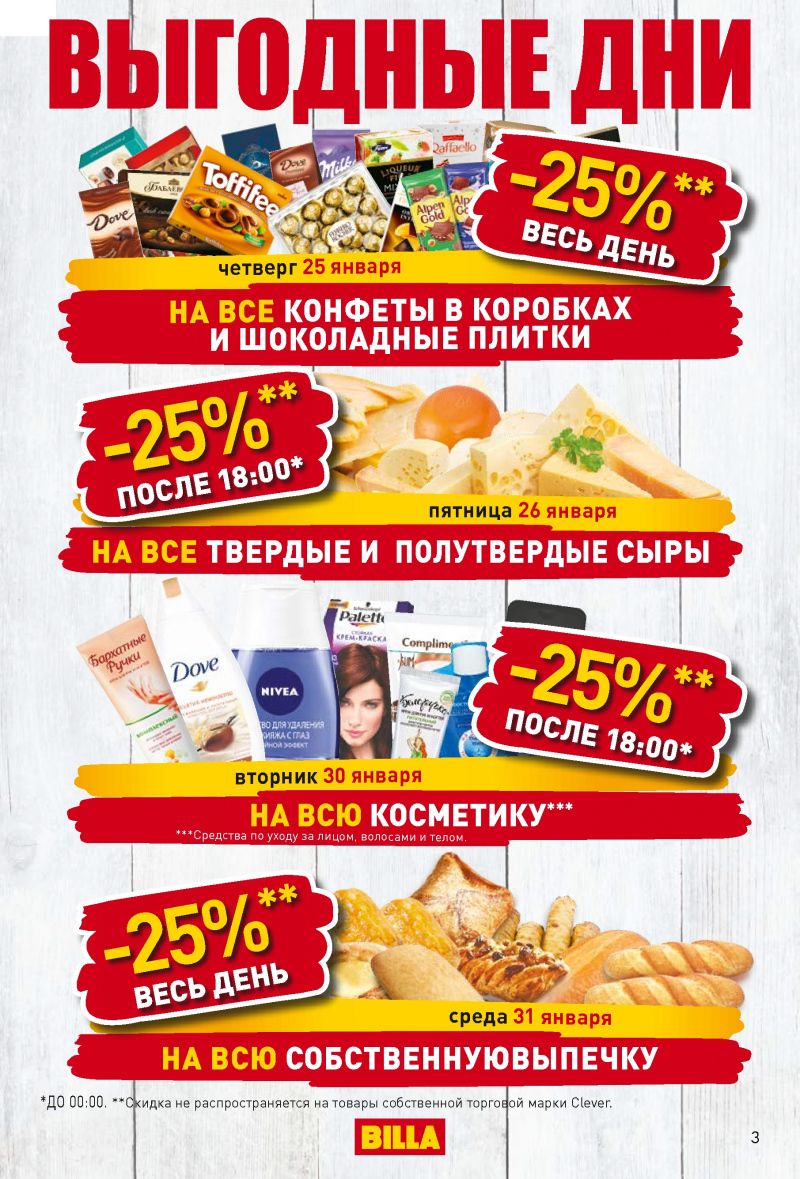 Акции в БИЛЛА с 25 по 31 января 2018 года - Страница 2