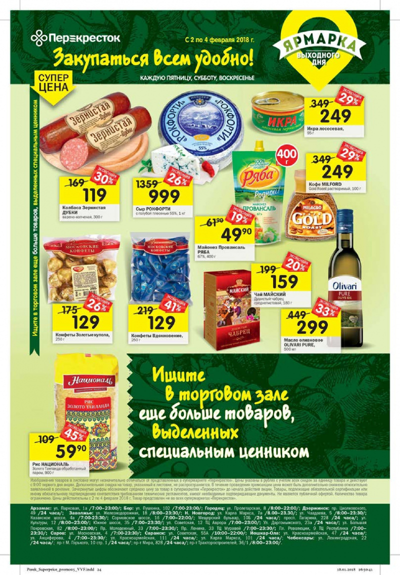 Каталог Перекресток с 31 января 2018 года - Страница 20