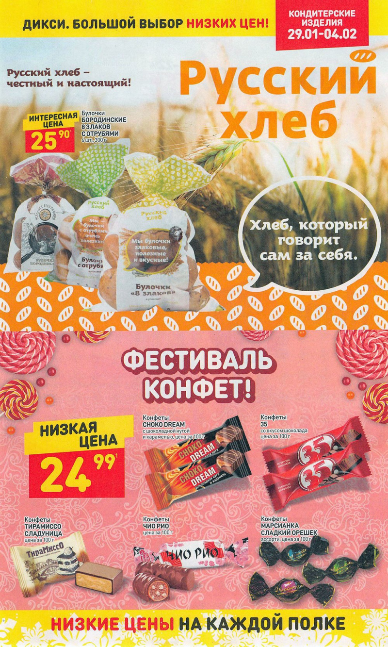 Акции в Дикси с 29 января 2018 года - Страница 19
