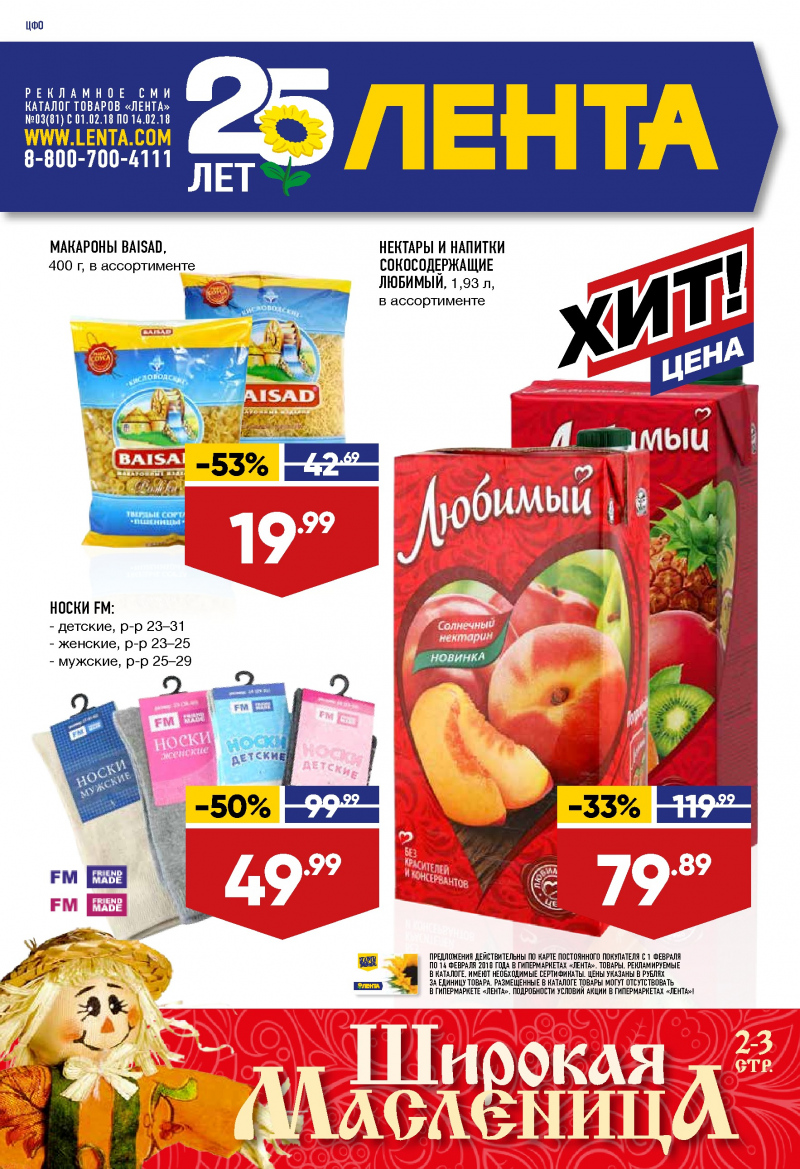 Каталог акций Лента с 1 по 14 февраля 2018 года - Страница 0