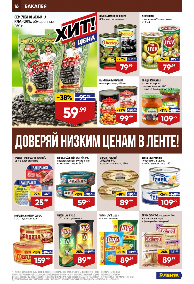 Каталог акций Лента с 1 по 14 февраля 2018 года - Страница 15