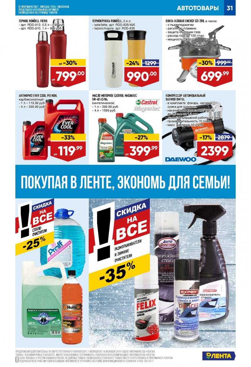 Каталог акций Лента с 1 по 14 февраля 2018 года - Страница 30