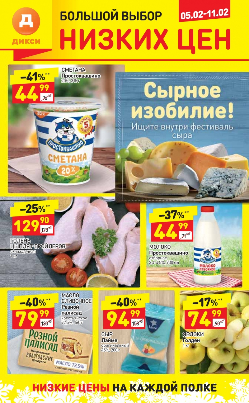 Акции в Дикси с 5 по 11 февраля 2018 года - Страница 1