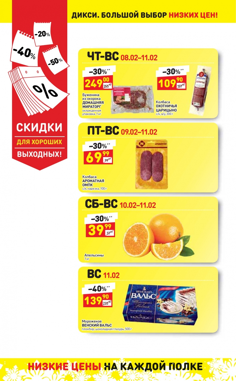 Акции в Дикси с 5 по 11 февраля 2018 года - Страница 24