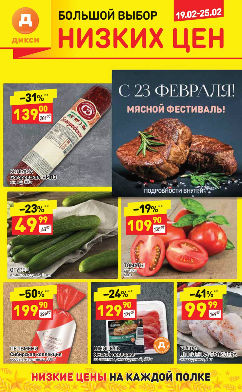 Акции в Дикси с 19 по 25 февраля 2018 года - Страница 1