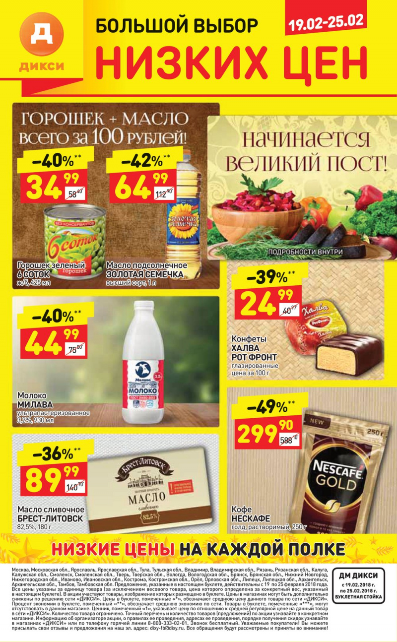 Акции в Дикси с 19 по 25 февраля 2018 года - Страница 29