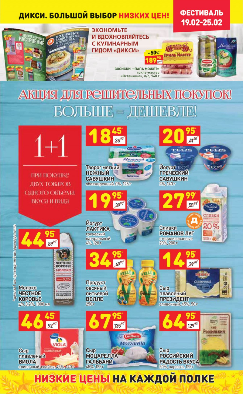 Акции в Дикси с 19 по 25 февраля 2018 года - Страница 3