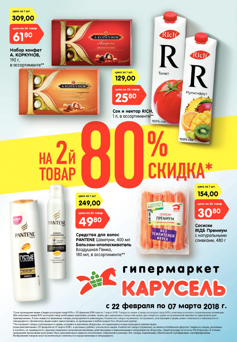 Каталог Карусель с 22 февраля по 7 марта 2018 года - Страница 0