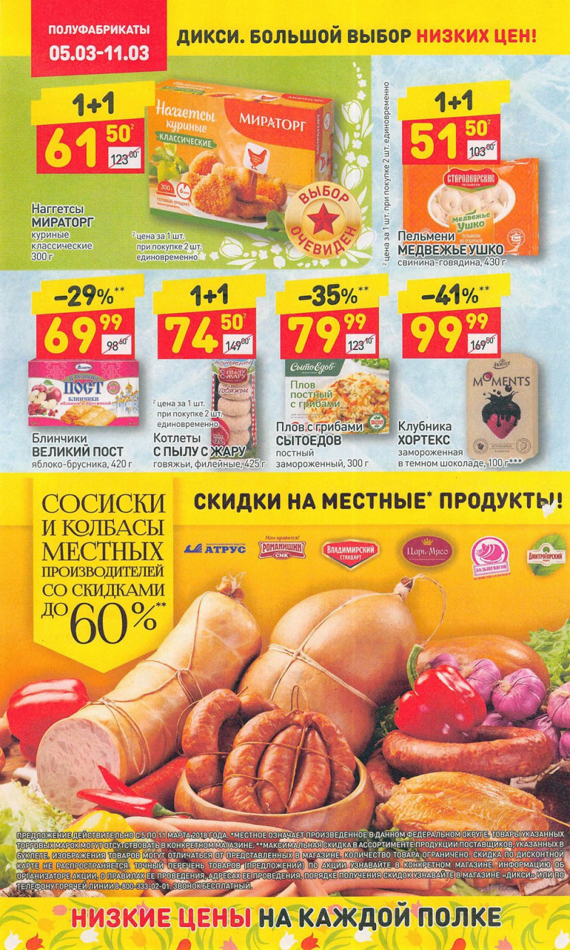 Акции в Дикси с 5 по 11 марта 2018 года - Страница 14