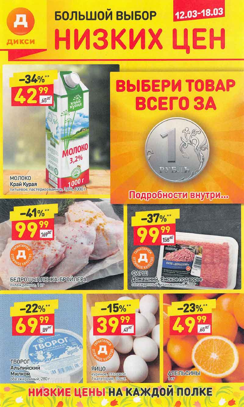 Акции в Дикси с 12 по 18 марта 2018 года - Страница 1