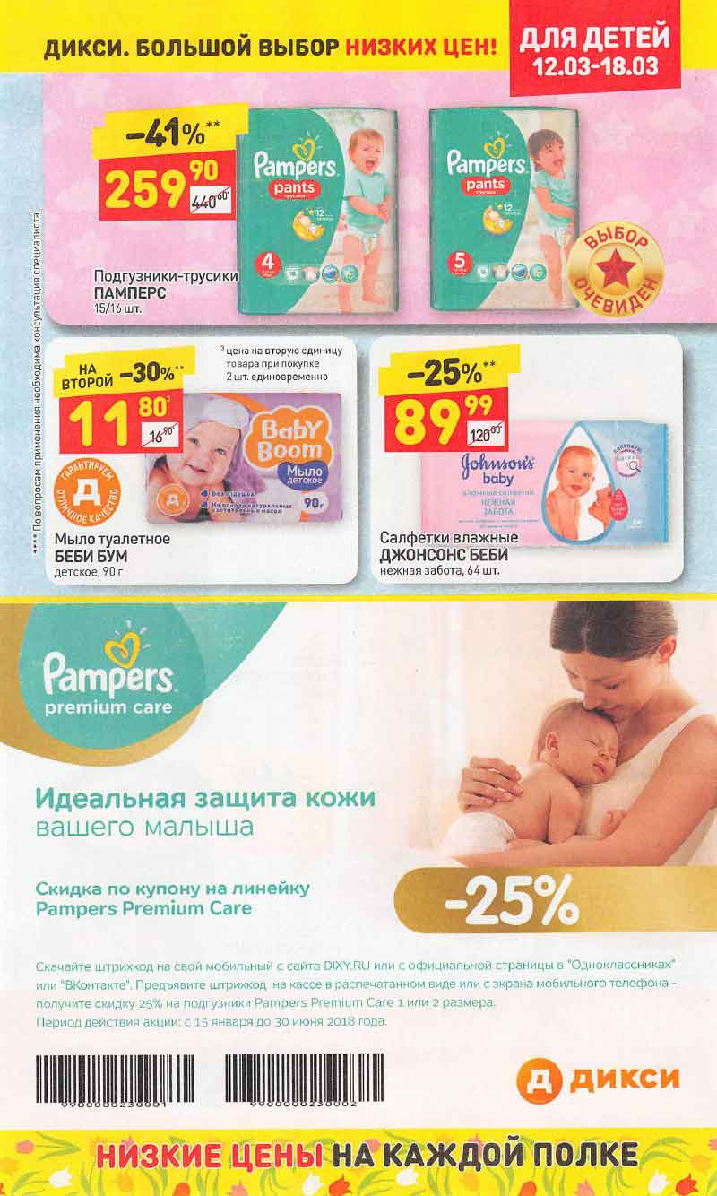 Акции в Дикси с 12 по 18 марта 2018 года - Страница 13