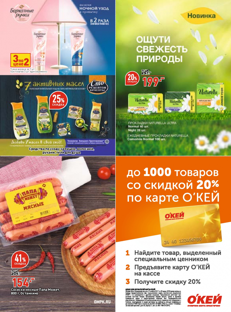 Каталог ОКЕЙ с 29 марта по 11 апреля 2018 года - Страница 32