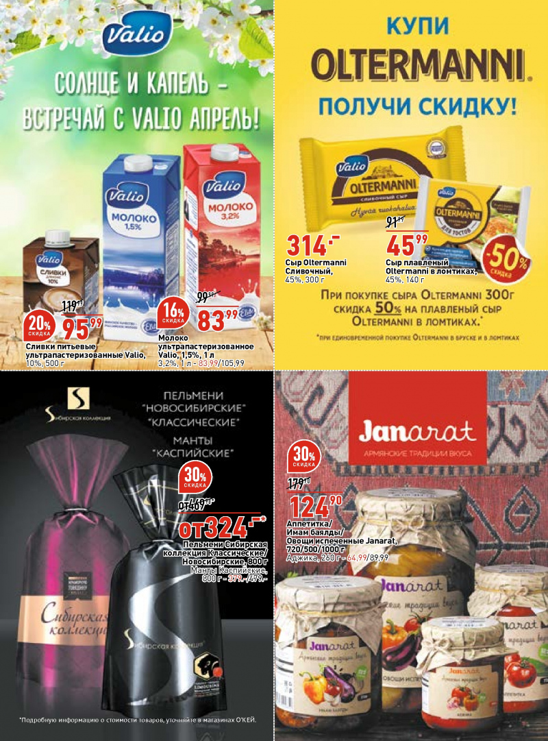 Каталог ОКЕЙ с 29 марта по 11 апреля 2018 года - Страница 36
