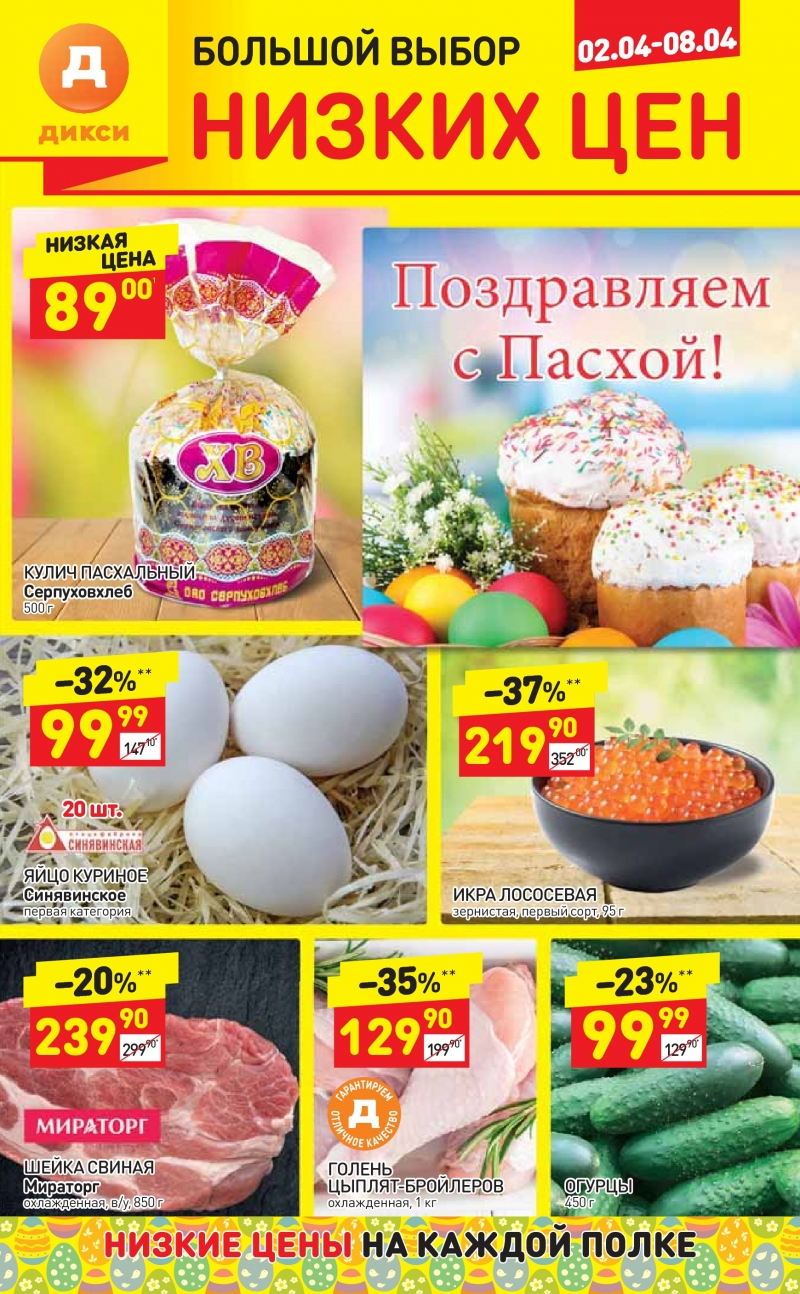Акции в Дикси со 2 по 8 апреля 2018 года - Страница 1
