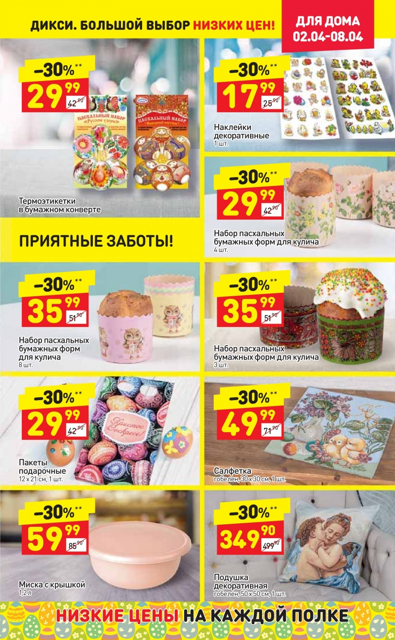 Акции в Дикси со 2 по 8 апреля 2018 года - Страница 28