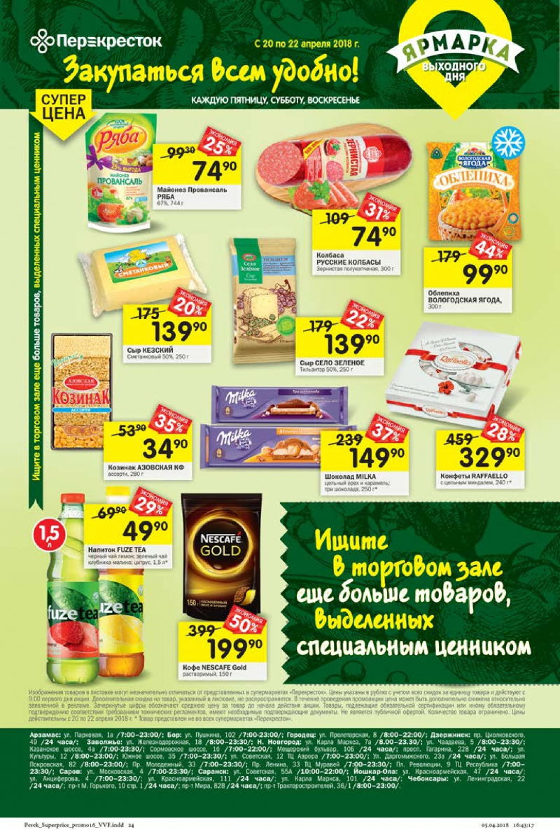 Каталог Перекресток с 17 по 23 апреля 2018 года - Страница 20